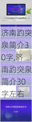 济南趵突泉简介30字,济南趵突泉简介30字左右