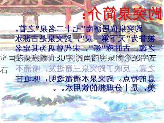 济南趵突泉简介30字,济南趵突泉简介30字左右