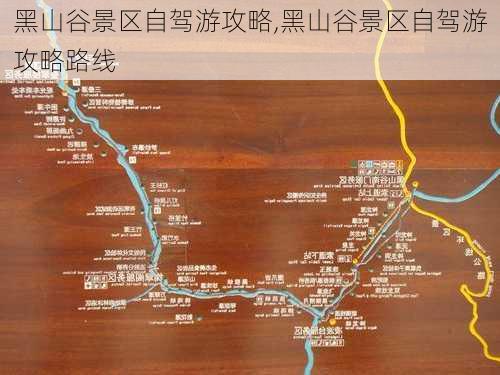 黑山谷景区自驾游攻略,黑山谷景区自驾游攻略路线