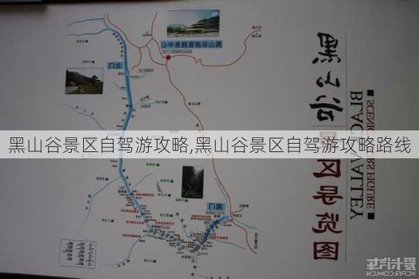 黑山谷景区自驾游攻略,黑山谷景区自驾游攻略路线