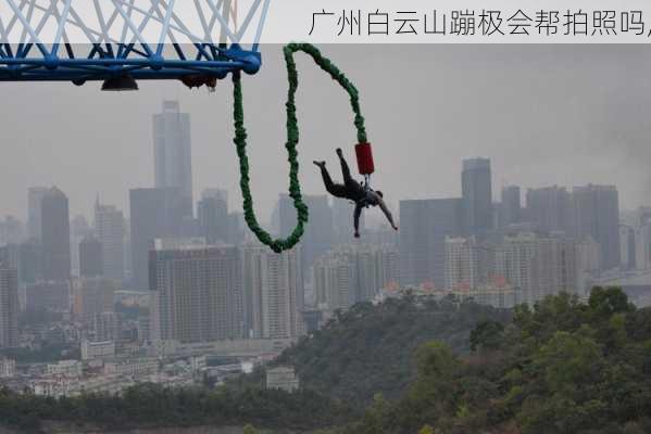 广州白云山蹦极会帮拍照吗,