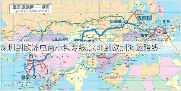 深圳到欧洲电商小包专线,深圳到欧洲海运路线