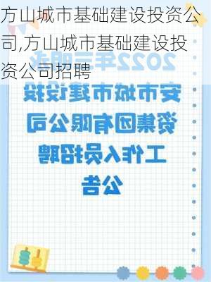 方山城市基础建设投资公司,方山城市基础建设投资公司招聘