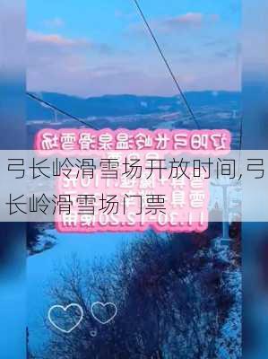 弓长岭滑雪场开放时间,弓长岭滑雪场门票