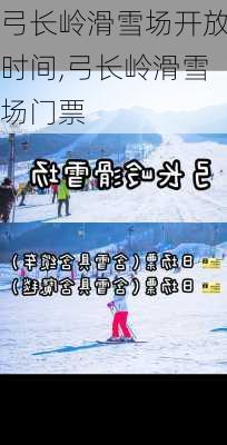 弓长岭滑雪场开放时间,弓长岭滑雪场门票