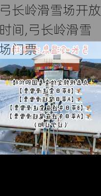 弓长岭滑雪场开放时间,弓长岭滑雪场门票