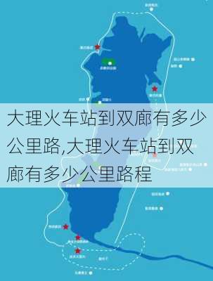 大理火车站到双廊有多少公里路,大理火车站到双廊有多少公里路程