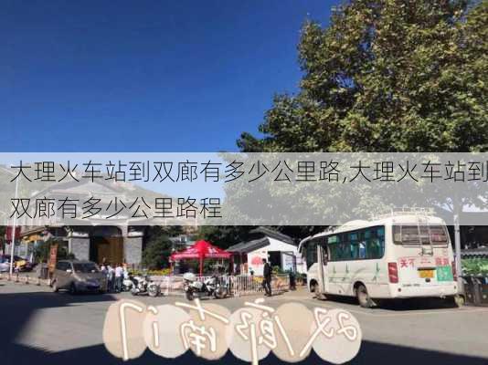 大理火车站到双廊有多少公里路,大理火车站到双廊有多少公里路程