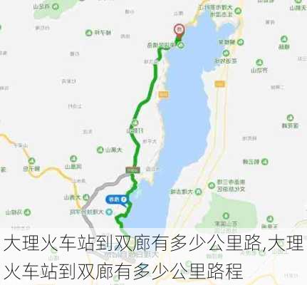 大理火车站到双廊有多少公里路,大理火车站到双廊有多少公里路程