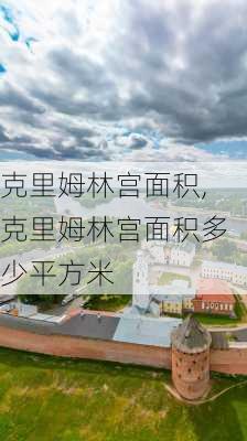 克里姆林宫面积,克里姆林宫面积多少平方米