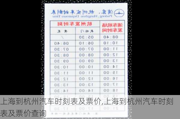 上海到杭州汽车时刻表及票价,上海到杭州汽车时刻表及票价查询