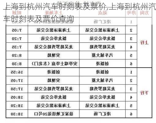 上海到杭州汽车时刻表及票价,上海到杭州汽车时刻表及票价查询