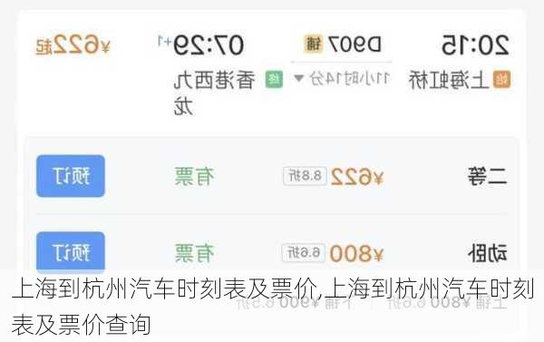 上海到杭州汽车时刻表及票价,上海到杭州汽车时刻表及票价查询