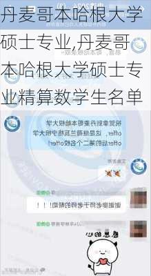 丹麦哥本哈根大学硕士专业,丹麦哥本哈根大学硕士专业精算数学生名单