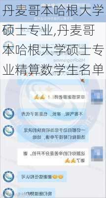 丹麦哥本哈根大学硕士专业,丹麦哥本哈根大学硕士专业精算数学生名单