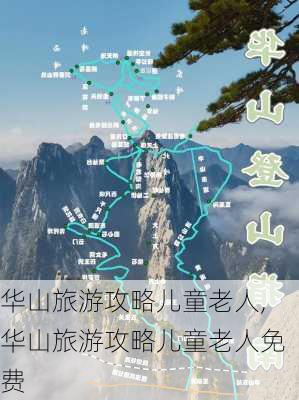 华山旅游攻略儿童老人,华山旅游攻略儿童老人免费