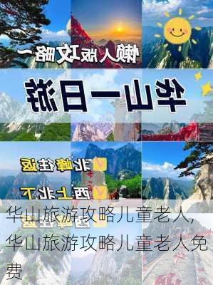 华山旅游攻略儿童老人,华山旅游攻略儿童老人免费