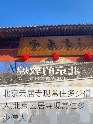 北京云居寺现常住多少僧人,北京云居寺现常住多少僧人了