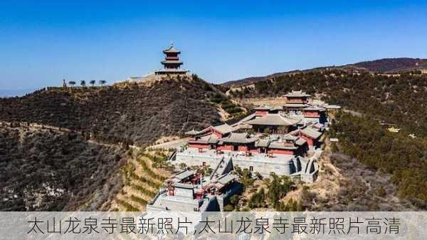 太山龙泉寺最新照片,太山龙泉寺最新照片高清