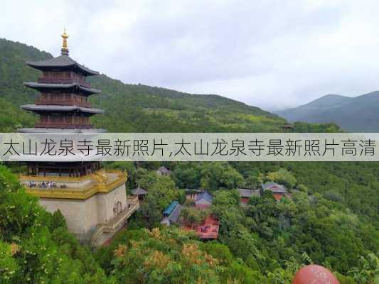 太山龙泉寺最新照片,太山龙泉寺最新照片高清