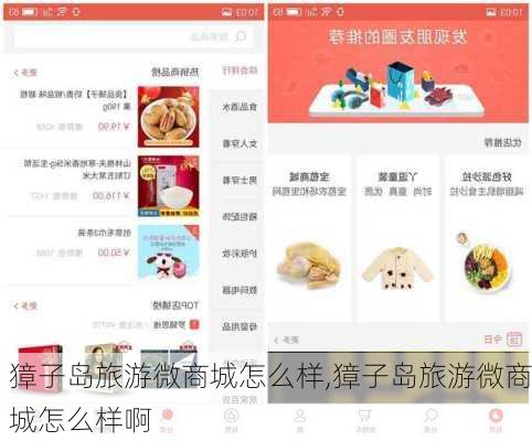獐子岛旅游微商城怎么样,獐子岛旅游微商城怎么样啊