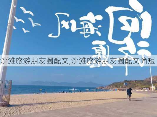 沙滩旅游朋友圈配文,沙滩旅游朋友圈配文简短