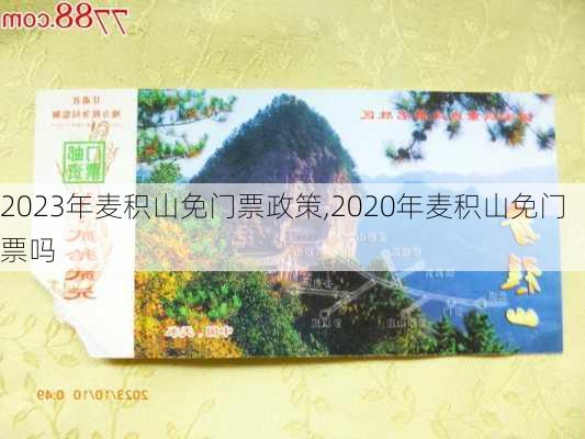 2023年麦积山免门票政策,2020年麦积山免门票吗