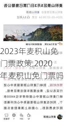 2023年麦积山免门票政策,2020年麦积山免门票吗