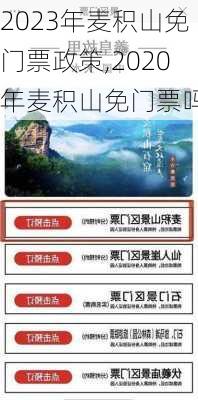 2023年麦积山免门票政策,2020年麦积山免门票吗