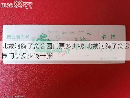 北戴河鸽子窝公园门票多少钱,北戴河鸽子窝公园门票多少钱一张