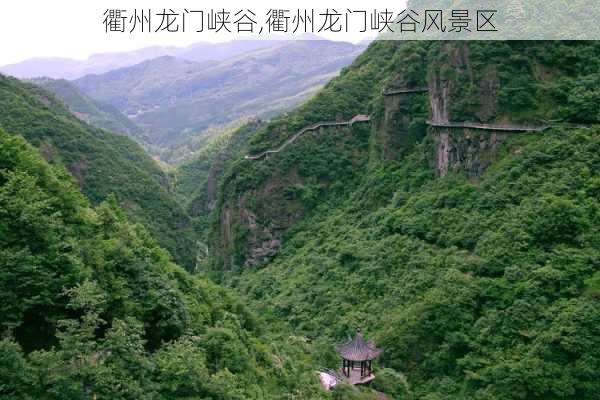 衢州龙门峡谷,衢州龙门峡谷风景区