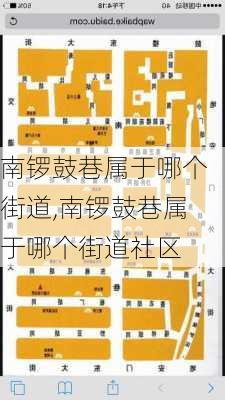 南锣鼓巷属于哪个街道,南锣鼓巷属于哪个街道社区