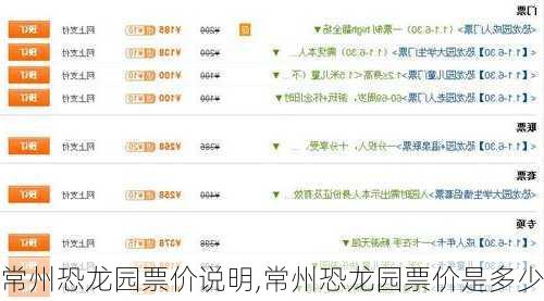 常州恐龙园票价说明,常州恐龙园票价是多少