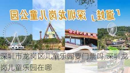 深圳市龙岗区儿童乐园要门票吗,深圳龙岗儿童乐园在哪