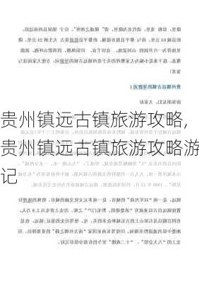 贵州镇远古镇旅游攻略,贵州镇远古镇旅游攻略游记