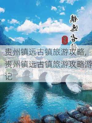 贵州镇远古镇旅游攻略,贵州镇远古镇旅游攻略游记