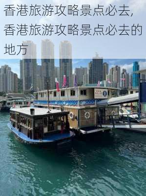 香港旅游攻略景点必去,香港旅游攻略景点必去的地方