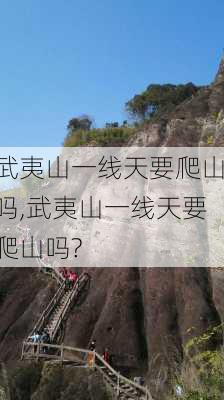 武夷山一线天要爬山吗,武夷山一线天要爬山吗?