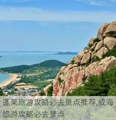 蓬莱旅游攻略必去景点推荐,威海旅游攻略必去景点