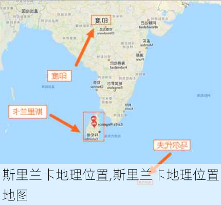 斯里兰卡地理位置,斯里兰卡地理位置地图