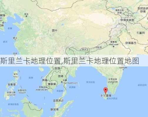 斯里兰卡地理位置,斯里兰卡地理位置地图