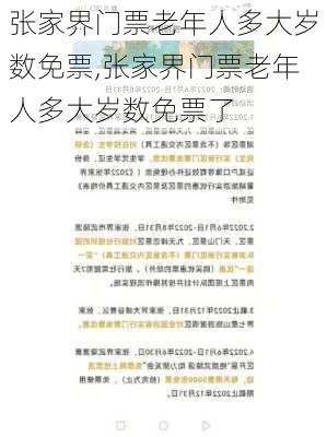 张家界门票老年人多大岁数免票,张家界门票老年人多大岁数免票了