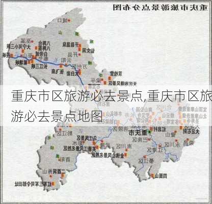 重庆市区旅游必去景点,重庆市区旅游必去景点地图