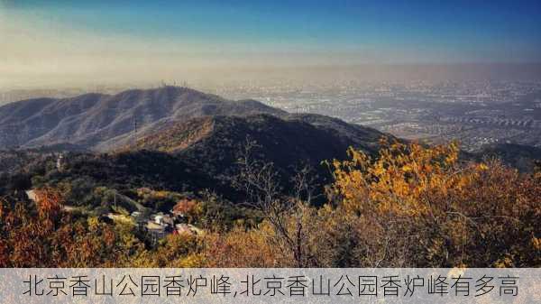 北京香山公园香炉峰,北京香山公园香炉峰有多高