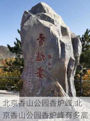 北京香山公园香炉峰,北京香山公园香炉峰有多高