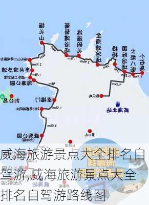 威海旅游景点大全排名自驾游,威海旅游景点大全排名自驾游路线图