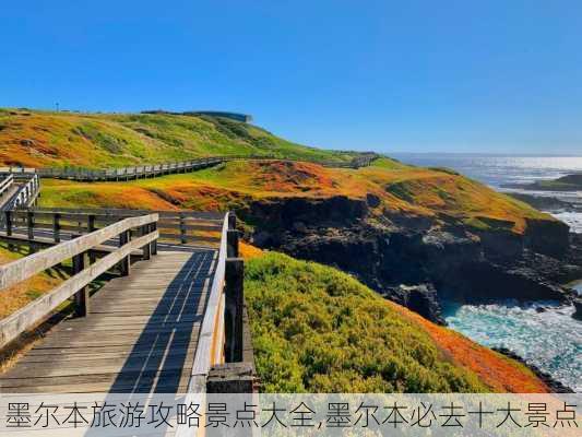 墨尔本旅游攻略景点大全,墨尔本必去十大景点