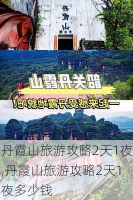 丹霞山旅游攻略2天1夜,丹霞山旅游攻略2天1夜多少钱