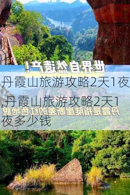 丹霞山旅游攻略2天1夜,丹霞山旅游攻略2天1夜多少钱