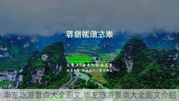 崇左旅游景点大全图文,崇左旅游景点大全图文介绍